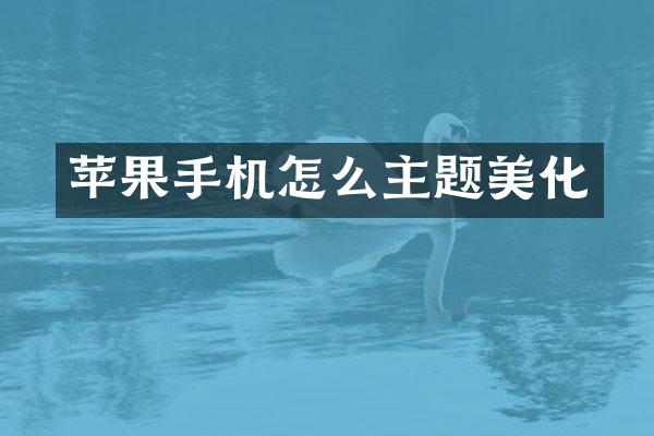 苹果手机怎么主题美化