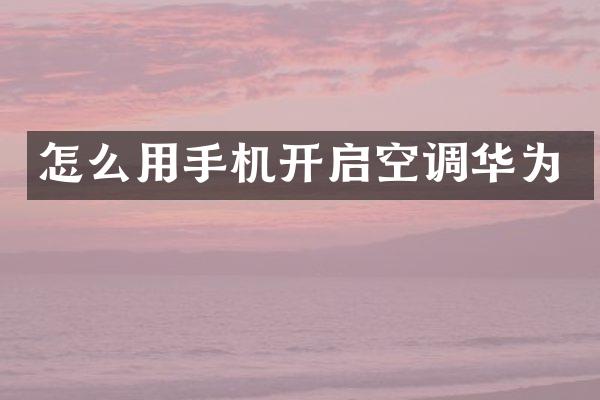 怎么用手机开启空调华为