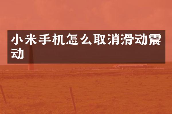 小米手机怎么取消滑动震动