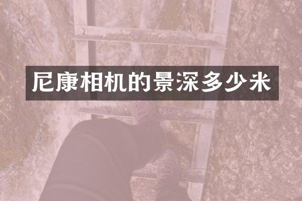 尼康相机的景深多少米