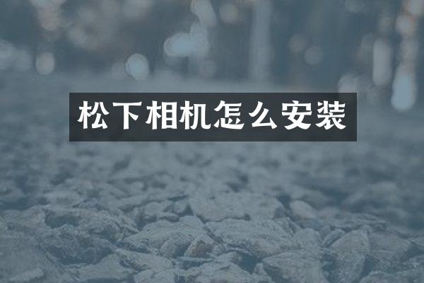 相机怎么安装