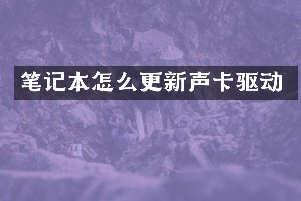 笔记本怎么更新声卡驱动