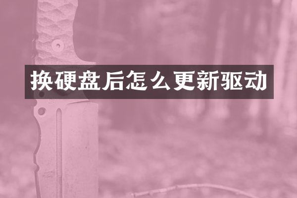 换硬盘后怎么更新驱动