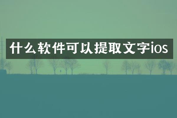 什么软件可以提取文字ios