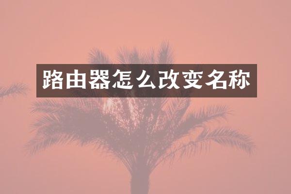 路由器怎么改变名称