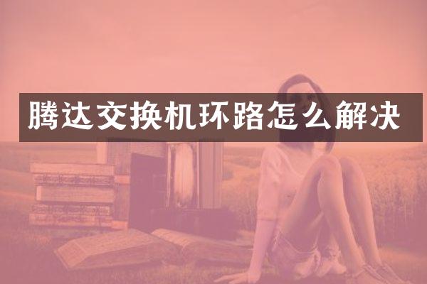 腾达交换机环路怎么解决