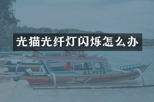 光猫光纤灯闪烁怎么办