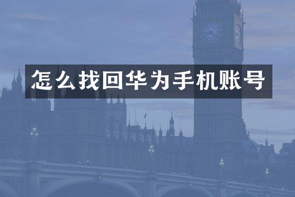 怎么找回华为手机账号
