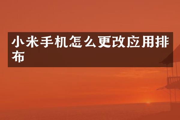 小米手机怎么更改应用排布