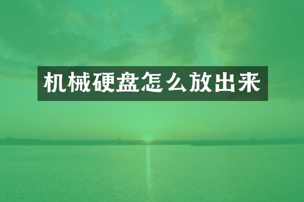 机械硬盘怎么放出来