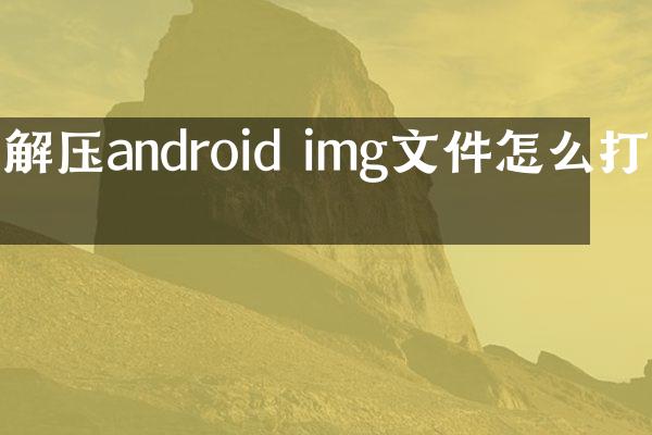 解压android img文件怎么打开