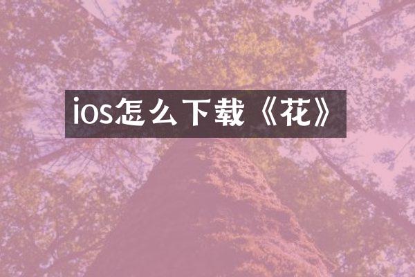 ios怎么下载《花》