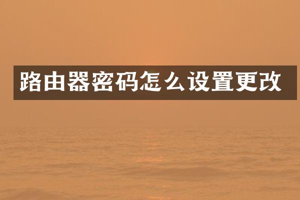 路由器密码怎么设置更改