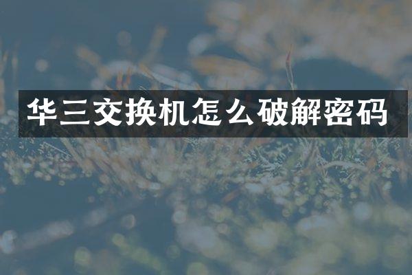 华三交换机怎么破解密码