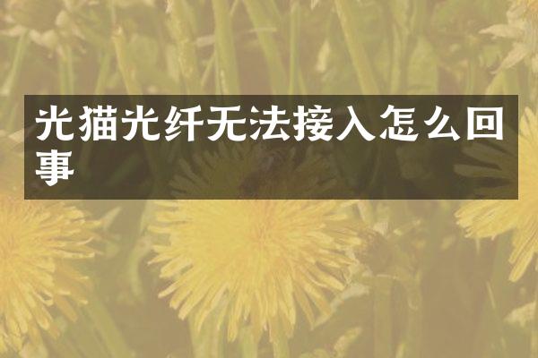 光猫光纤无法接入怎么回事