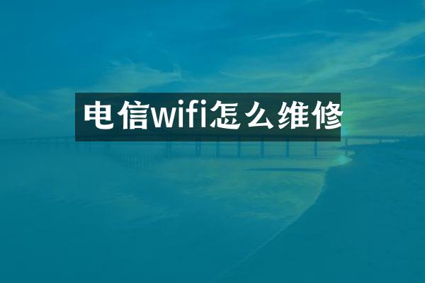 电信wifi怎么维修