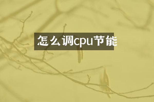 怎么调cpu节能