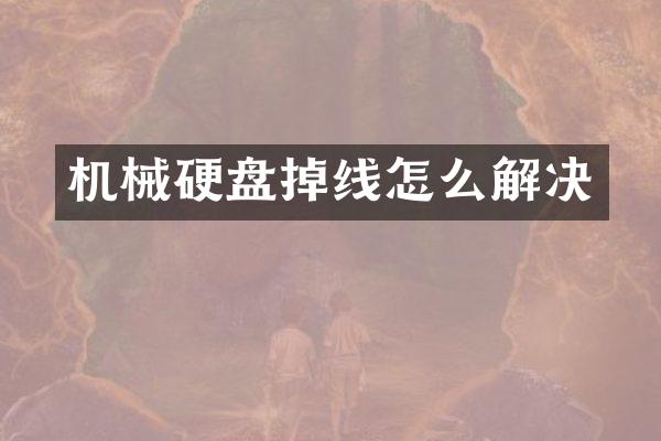 机械硬盘掉线怎么解决