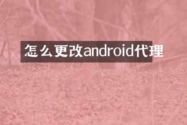 怎么更改android代理