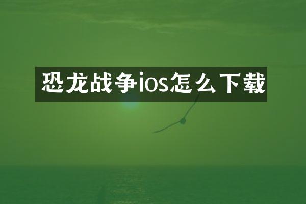 恐龙战争ios怎么下载