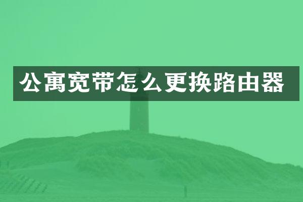 公寓宽带怎么更换路由器