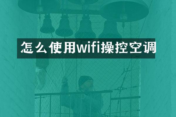怎么使用wifi操控空调