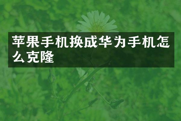 苹果手机换成华为手机怎么克隆
