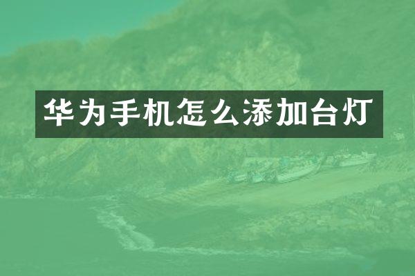 华为手机怎么添加台灯