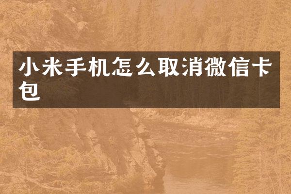 小米手机怎么取消微信卡包