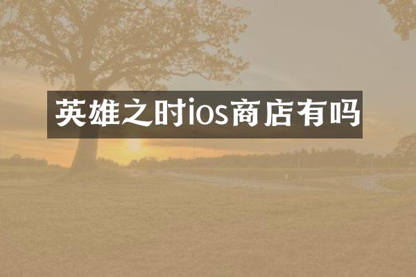 英雄之时ios商店有吗