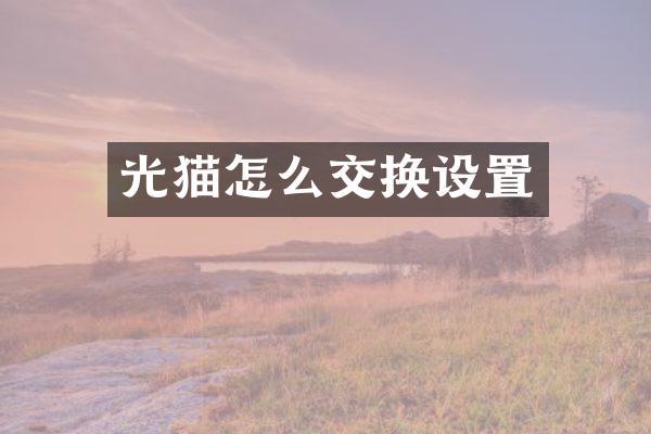 光猫怎么交换设置