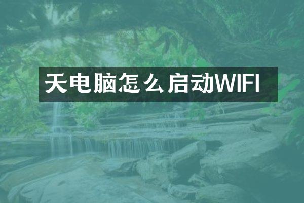 天玥电脑怎么启动WIFI