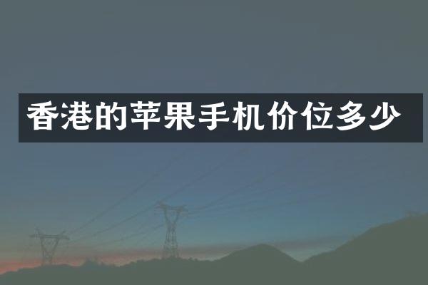 香港的苹果手机价位多少