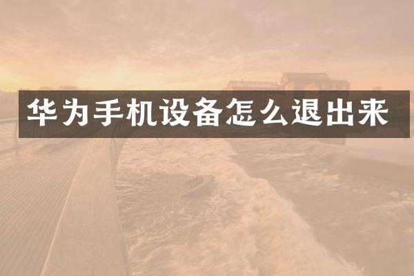 华为手机设备怎么退出来