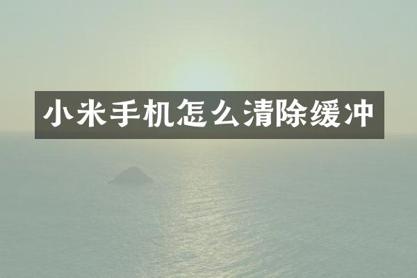 小米手机怎么清除缓冲