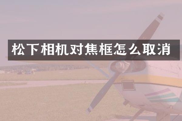 相机对焦框怎么取消