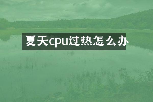 夏天cpu过热怎么办