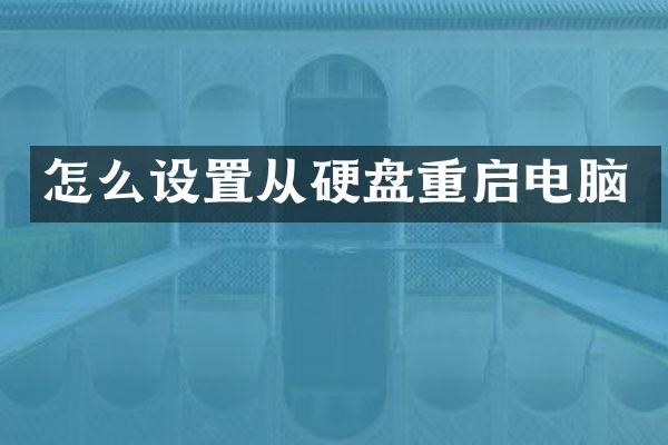 怎么设置从硬盘重启电脑