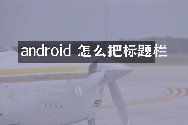 android 怎么把标题栏