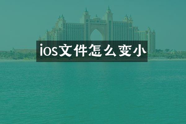 ios文件怎么变小