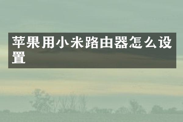 苹果用小米路由器怎么设置