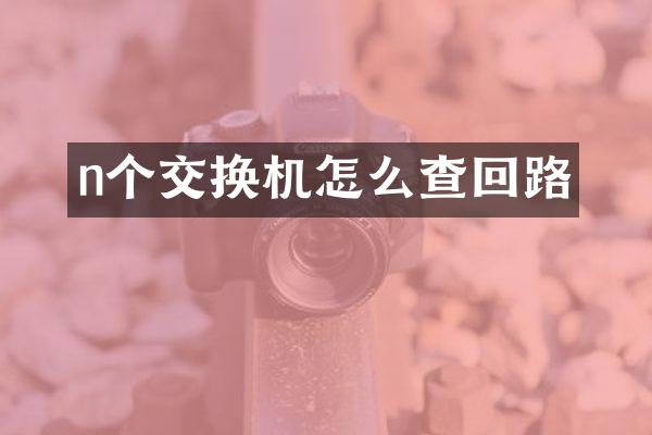 n个交换机怎么查回路