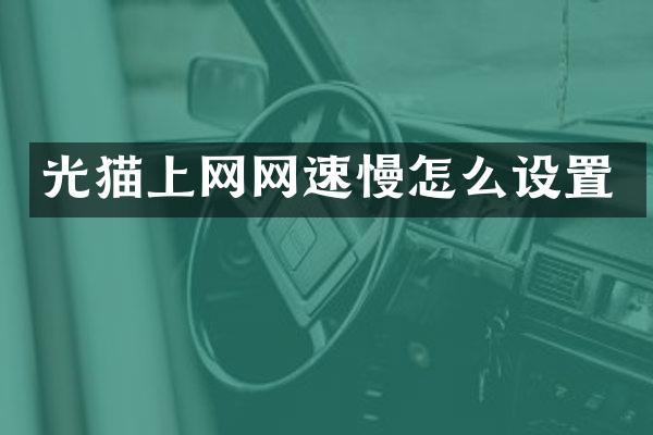 光猫上网网速慢怎么设置
