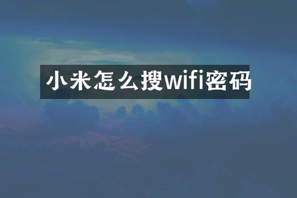 小米怎么搜wifi密码