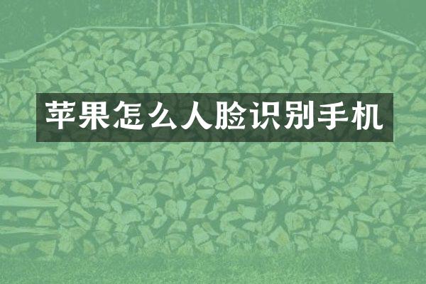 苹果怎么人脸识别手机