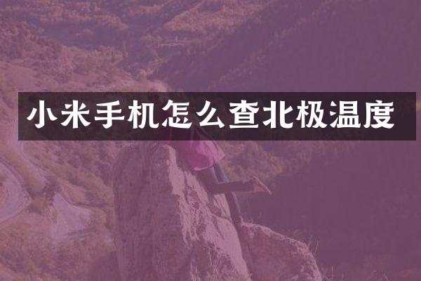 小米手机怎么查北极温度