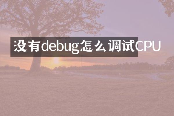 没有debug怎么调试CPU