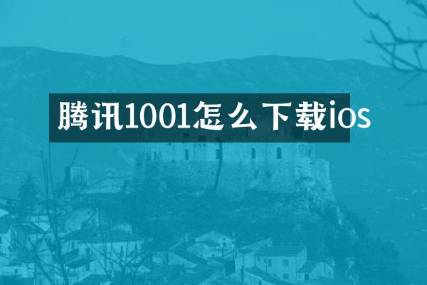 腾讯1001怎么下载ios