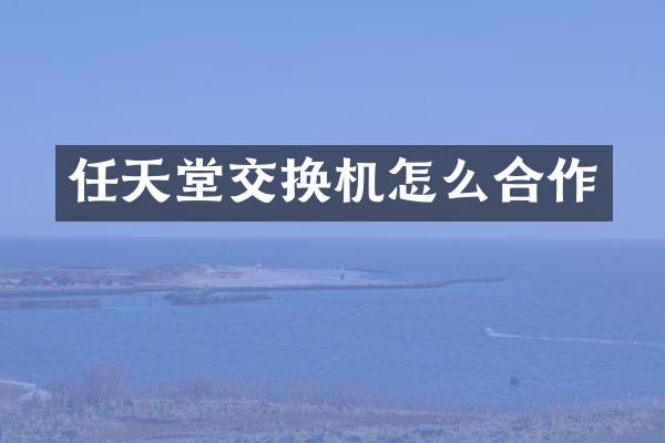 任天堂交换机怎么合作