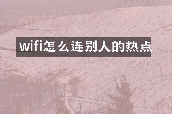 wifi怎么连别人的热点